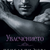 Увлечението - Пенелъпи Уорд