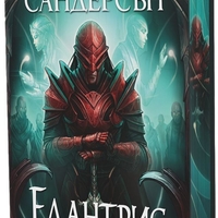 Елантрис - твърди корици - Брандън Сандерсън
