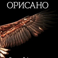 Орисано - Искра Урумова