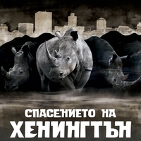 Спасението на Хенингтън - Патрик Нес