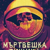 Мъртвешка тишина - С. А. Барнс