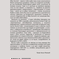 Свидетелства за прехода 1989 - 1999 - Иван Костов