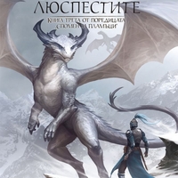 Орденът на люспестите - Книга 3 - Стивън Диас