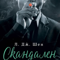 Скандален - Л. Дж. Шен