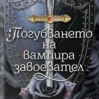 Погубването на вампира завоевател - Короните на Наяксия - меки корици - Кариса Броудбент