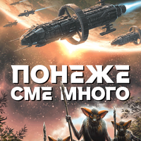 Понеже сме много - Денис Е. Тейлър