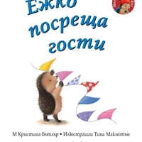 Ежко посреща гости - Малкото таралежче - М. Кристина Бътлър