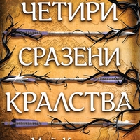 Четири сразени кралства - Пречупените остриета - Книга 2 - твърди корици - Мей Корланд