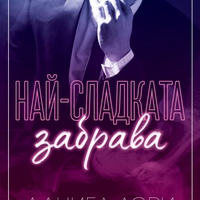 Най-сладката забрава - Даниел Лори