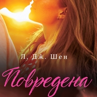 Повредена - Л. Дж. Шен