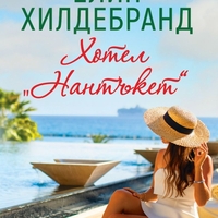Хотел „Нантъкет“ - Елин Хилдебранд