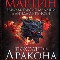 Възходът на Дракона - Илюстрована история на династията Таргариен - Джордж Р. Р. Мартин
