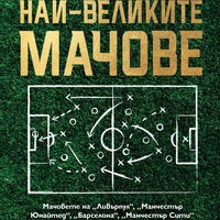 Най-великите мачове - Джейми Карагър