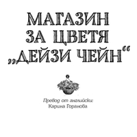 Магазин за цветя Дейзи Чейн - Лори Гилмор