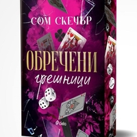 Обречени грешници - Сом Скечър