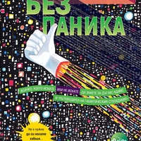 Без паника - Нийл Геймън