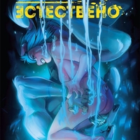 Противоестествено - Прераждането - Мирка Андолфо