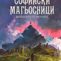 Софийски магьосници 3 - Вещиците от Витоша - Мартин Колев