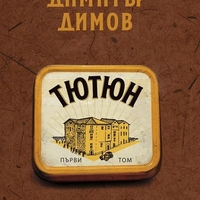 Тютюн - Том 1 и Том 2 - ново издание - Димитър Димов