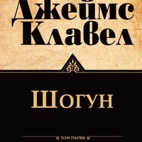 Шогун - том 1 и том 2 - Джеймс Клавел