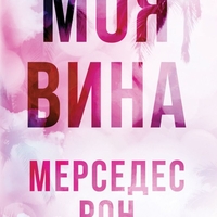 Моя вина - Мерседес Рон