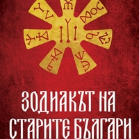 Зодиакът на старите българи - Ина Ясипова