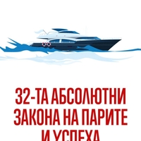 32-та абсолютни закона на парите и успеха - Брайън Трейси
