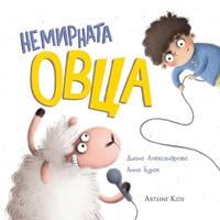 Немирната овца - Диана Александрова