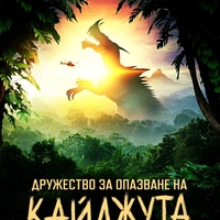 Дружество за опазване на кайджута - Джон Скалзи