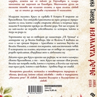 Нямата рече 2 - Кръвта вода не става - Галина Танева
