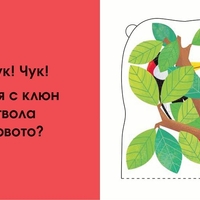 Кой се крие тук? В гората