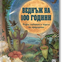 Веднъж на 100 години - Редки събития и чудеса на природата - Емили Хокинс