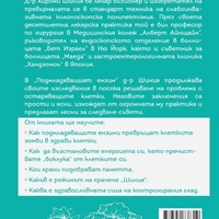 Подмладяващият ензим - Д-р Хирoми Шиния