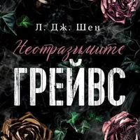 Неотразимите Грейвс - Л. Дж. Шен