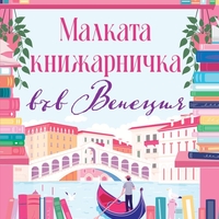 Малката книжарничка във Венеция - Ребека Рейзин