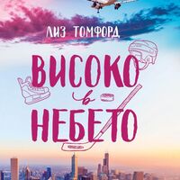 Високо в небето - Лиз Томфорд