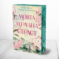 Моята мрачна страст - Л. Дж. Шен
