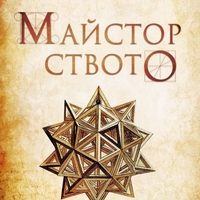 Майсторството - ново издание - Робърт Грийн