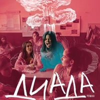 Диада - Яна Титова