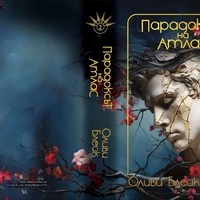 Парадоксът на Атлас - Оливи Блейк