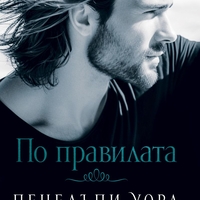 По правилата - Пенелъпи Уорд