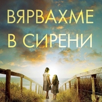 Когато вярвахме в сирени - Барбара О‘Нийл