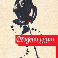 Осъдени души - Димитър Димов