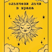 Слънчеви лъчи в мрака - Изабел Овчарова