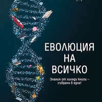 Еволюция на всичко - Мат Ридли