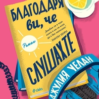 Благодаря ви, че слушахте - Джулия Уелан
