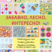 Забавно, лесно, интересно! - Катя Райдер