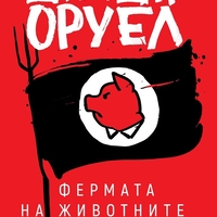 Фермата на животните - с предговор от автора - Джордж Оруел