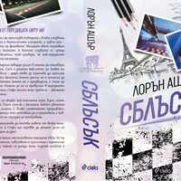 Сблъсък - Лорън Ашър