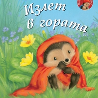 Излет в гората - Малкото таралежче - М. Кристина Бътлър